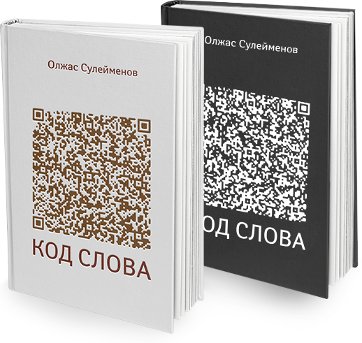 Книга слов кодов. Олжас Сүлейменов произведения. Слова пароли книга. Слово код. Олжас Сүлейменов сборники.