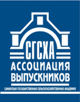 Ассоциация выпускников Самарской ГСХА