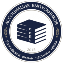 Ассоциация выпускников Российской школы частного права