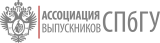 Ассоциация выпускников Санкт-Петербургского государственного университета
