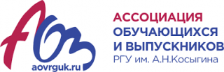 Ассоциация Обучающихся и Выпускников РГУ им. А.Н. Косыгина