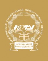 Ассоциация выпускников Красноярского государственного технического университета