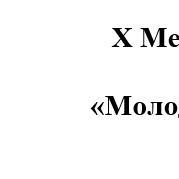 X Международная научно-практическая конференция «Молодежь и будущее: профессиональная и  личностная самореализация»