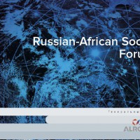 Российско-Африканский общественный форум
