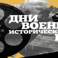 Международный фестиваль «Дни военно-исторического кино»