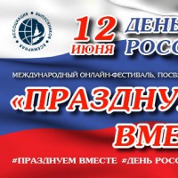 Международный онлайн-фестиваль Дню России «Празднуем вместе!»