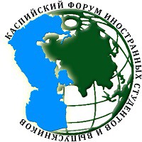 IV Каспийский форум иностранных студентов и выпускников 2-5 октября 2016 года