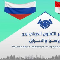 Форум «Россия и Ирак: гуманитарное сотрудничество в XXI веке»