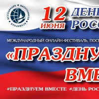 Международный онлайн-фестиваль День России «Празднуем вместе!»