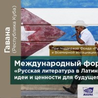 Международный образовательно-культурный форум  «Русская литература в Латинской Америке: идеи и ценности для будущего мира»