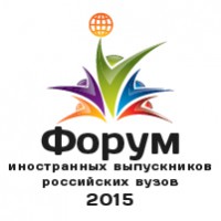 Форум иностранных выпускников российских вузов – 2015