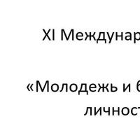 XI Международная научно-практическая конференция «Молодежь и будущее: профессиональная и личностная самореализация»