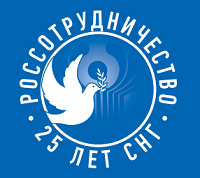 Международный гуманитарный форум «25 лет СНГ: взаимопонимание, сотрудничество, развитие»