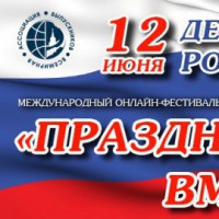 Международный онлайн-фестиваль День России «Празднуем вместе!»