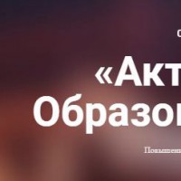 Образовательный онлайн-марафон «Актуальная Россия»