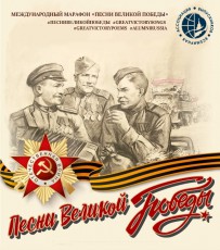 Международный марафон «Песни Великой Победы»