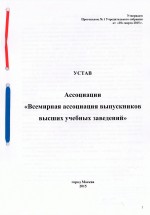 Устав ассоциации «Всемирная ассоциация выпускников высших учебных заведений»