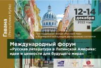 Международный образовательно-культурный форум «Русская литература в Латинской Америке: идеи и ценности для будущего мира»