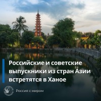 Российские и советские выпускники из стран Азии встретятся в Ханое