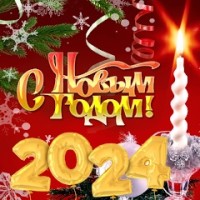 Поздравление с Новым годом и Рождеством