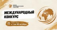 Грантовый конкурс для иностранных граждан и НКО, зарегистрированных за пределами Российской Федерации