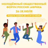 Открыт приём заявок на Молодёжный общественный форум Россия – Африка