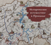 Приглашаем студентов г. Москвы 30 апреля в 15.00 на открытую встречу «Историческое путешествие в Прикамье».