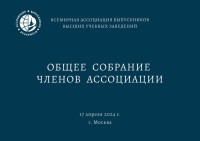 Избран новый президент Всемирной ассоциации выпускников!