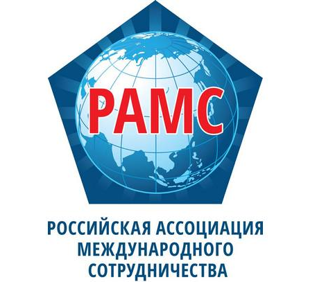 «Российская ассоциация международного сотрудничества» (РАМС)