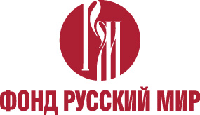 Фонд «Русский мир»