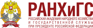 Российская академия народного хозяйства и государственной службы при Президенте Российской Федерации