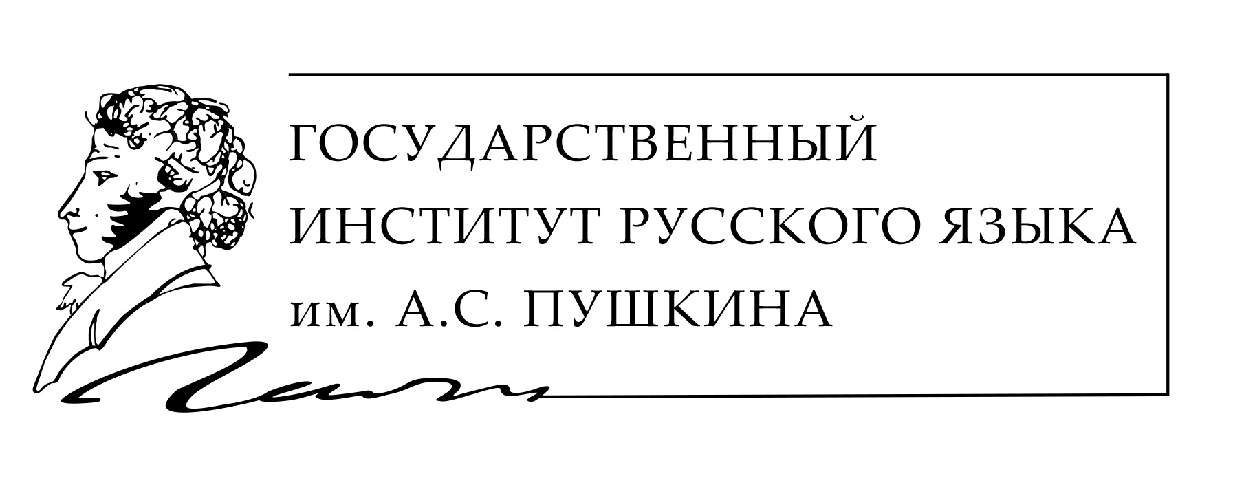 Государственный институт русского языка им. А.С. Пушкина