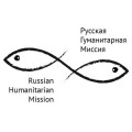 Русская Гуманитарная Миссия