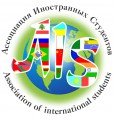 Ассоциация Иностранных Студентов в России (АИС)