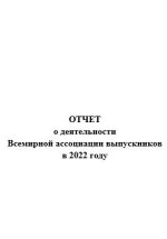 Отчет о деятельности Всемирной ассоциации выпускников за 2022 год