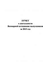 Отчет о деятельности Всемирной ассоциации выпускников за 2015 год