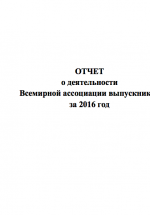 Отчет о деятельности Всемирной ассоциации выпускников за 2016 год