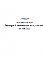 Отчет о деятельности Всемирной ассоциации выпускников за 2017 год