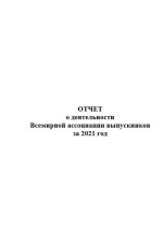 Отчет о деятельности Всемирной ассоциации выпускников за 2021 год