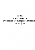 Отчет о деятельности Всемирной ассоциации выпускников за 2018 год