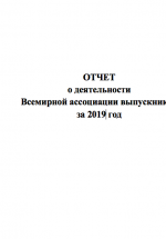 Отчет о деятельности Всемирной ассоциации выпускников за 2019 год