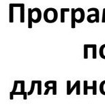 Онлайн-изучение РКИ в Институте Пушкина