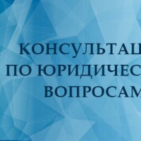 Консультации по юридическим вопросам (100 вопросов НКО)