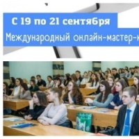 Международный онлайн-мастер-класс для преподавателей РКИ