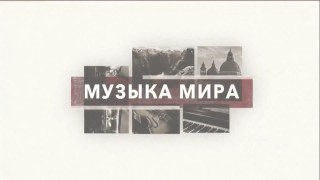 Международный проект - Музыка Мира2020