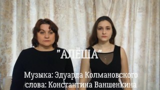 Песня - Алёша. Исполняют - Осадчая Наталья - Ющенко Анна #ПесниВеликойПобеды